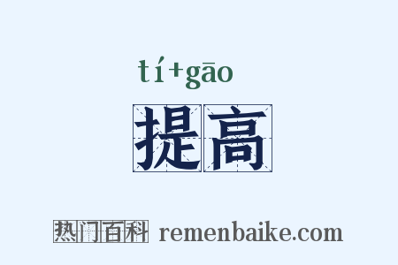 提高是什么意思的图片